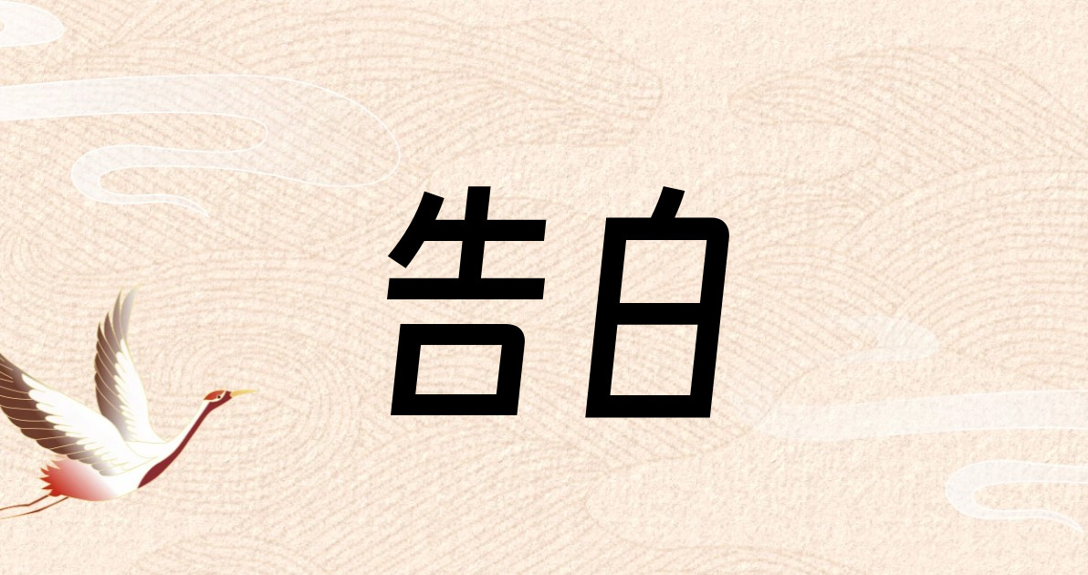 告白