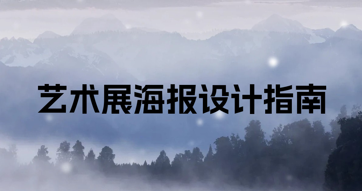 艺术展海报设计指南