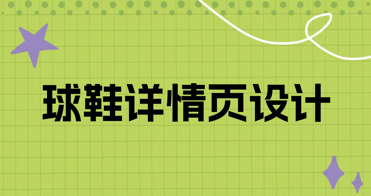球鞋详情页设计