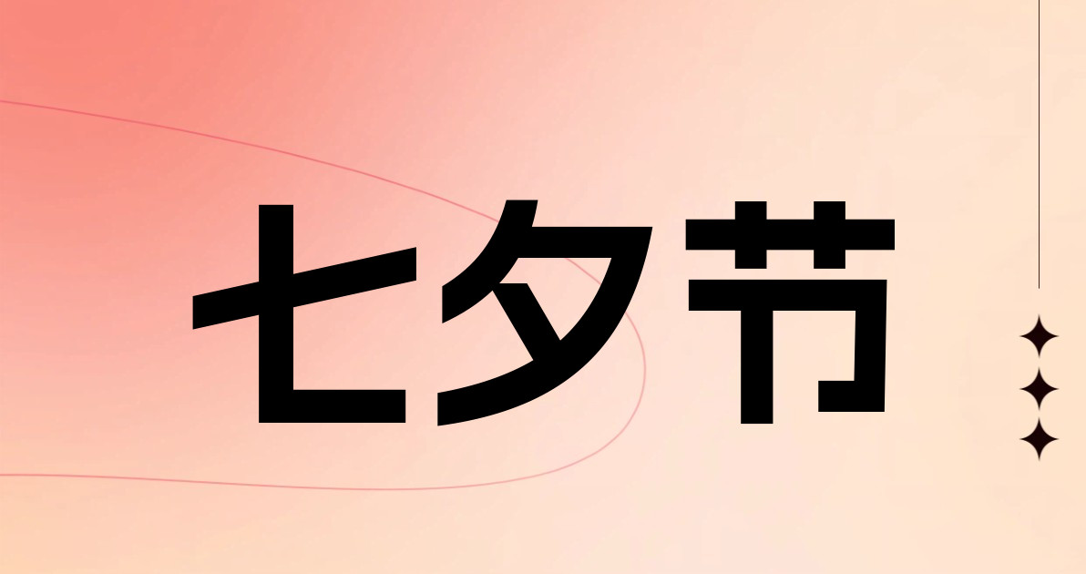 七夕节