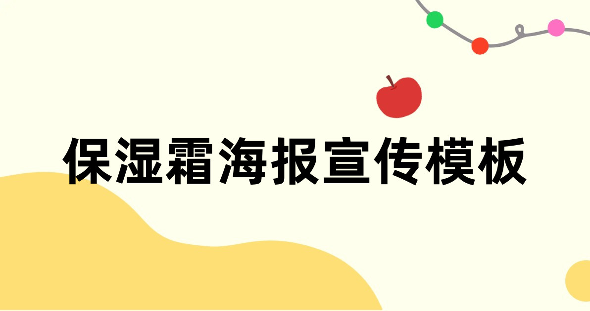 保湿霜海报宣传模板