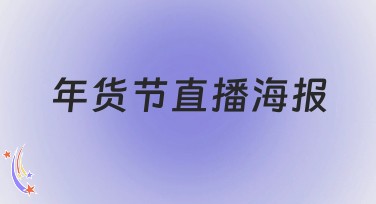 年货节直播海报怎么设计？十多种风格模板助你轻松搞定