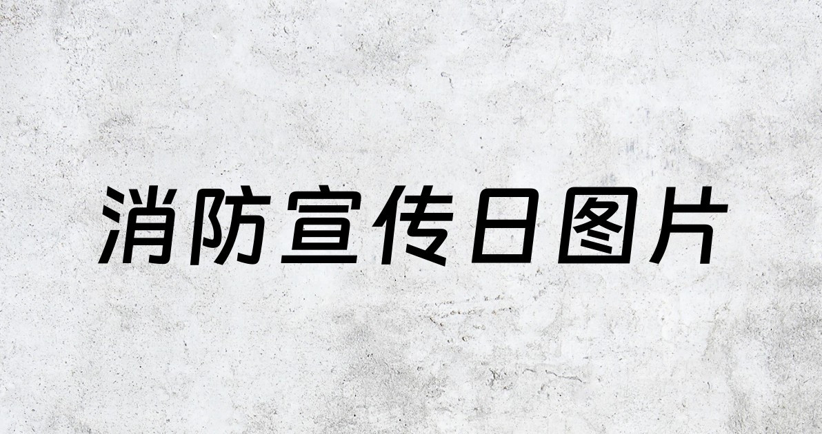 消防宣传日图片