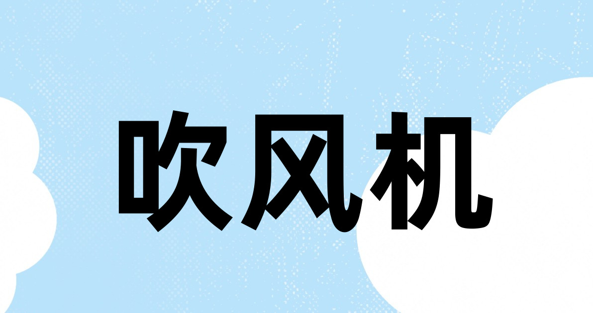 吹风机
