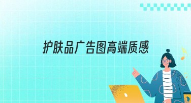 护肤品广告图高端质感：设计精选尽在美图设计室