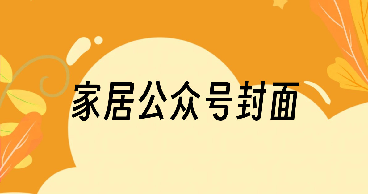 家居公众号封面