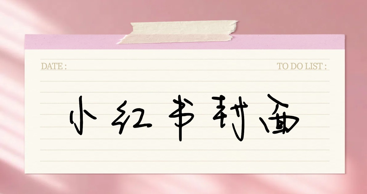 小红书封面
