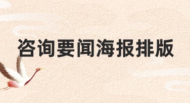 咨询要闻海报排版：如何选择合适的设计风格