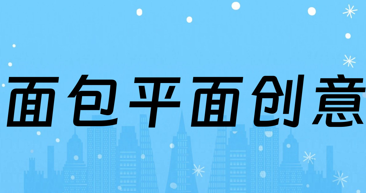 面包平面创意
