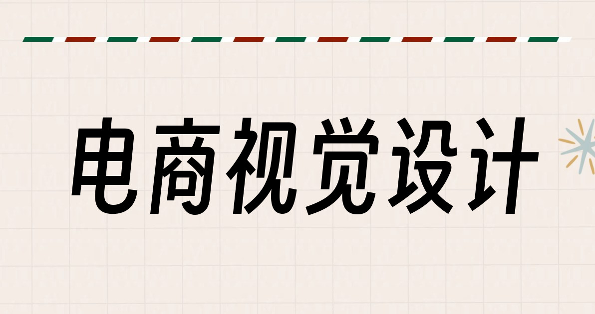 电商视觉设计