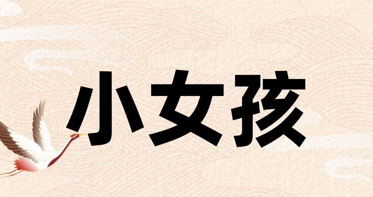 小女孩