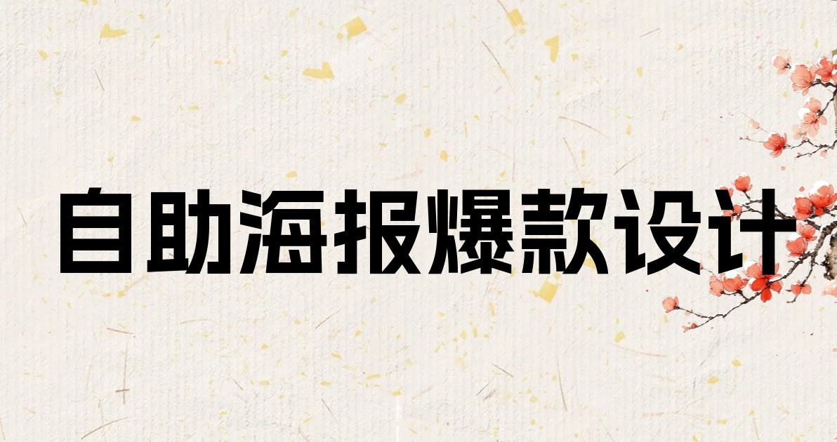 自助海报爆款设计