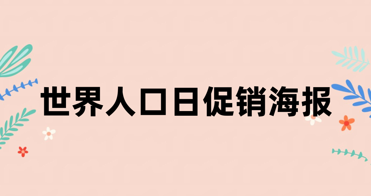世界人口日促销海报