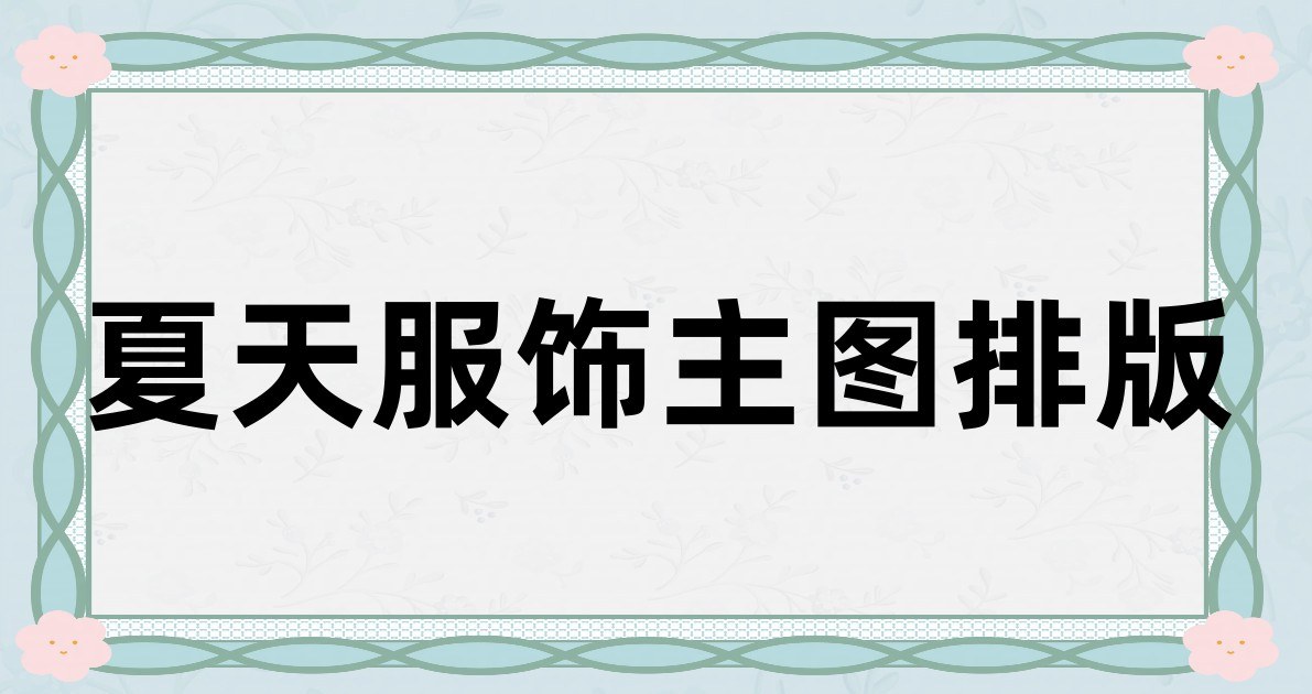 夏天服饰主图排版