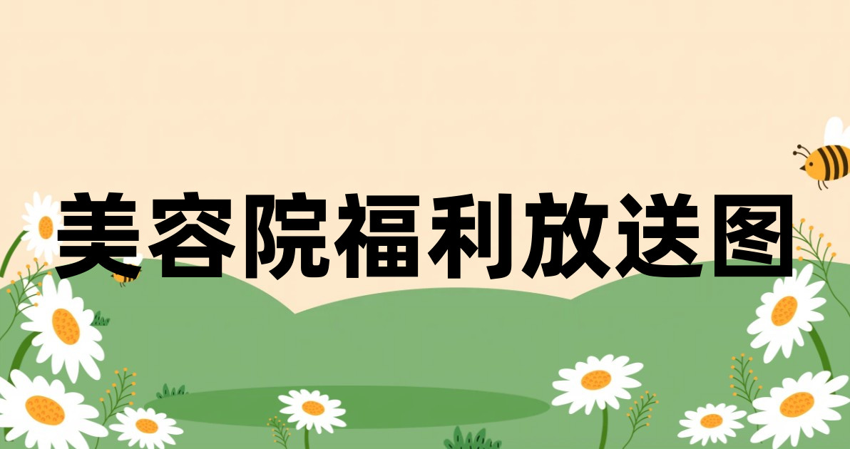 美容院福利放送图