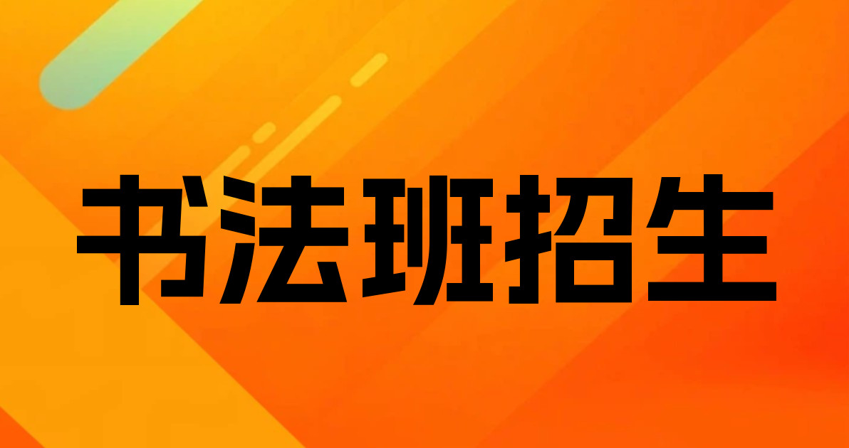 书法班招生