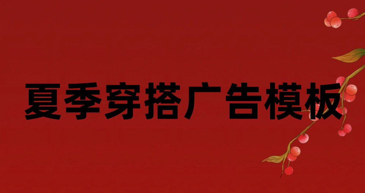 夏季穿搭广告模板