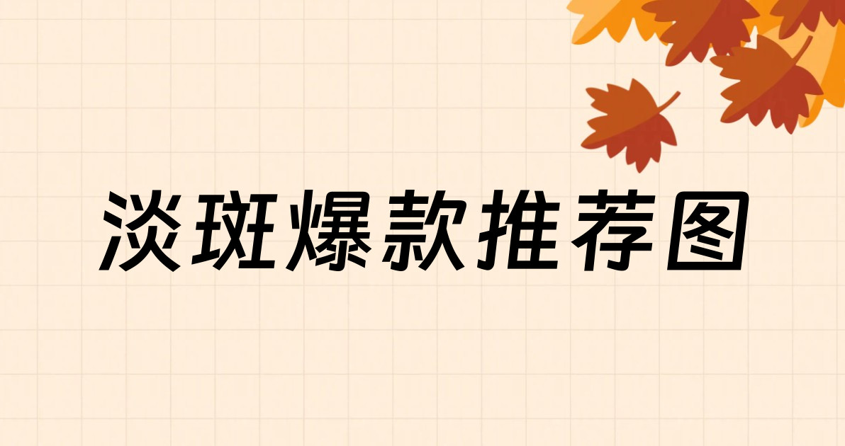 淡斑爆款推荐图