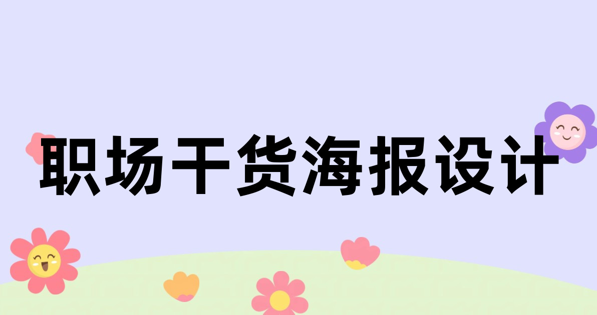 职场干货海报设计