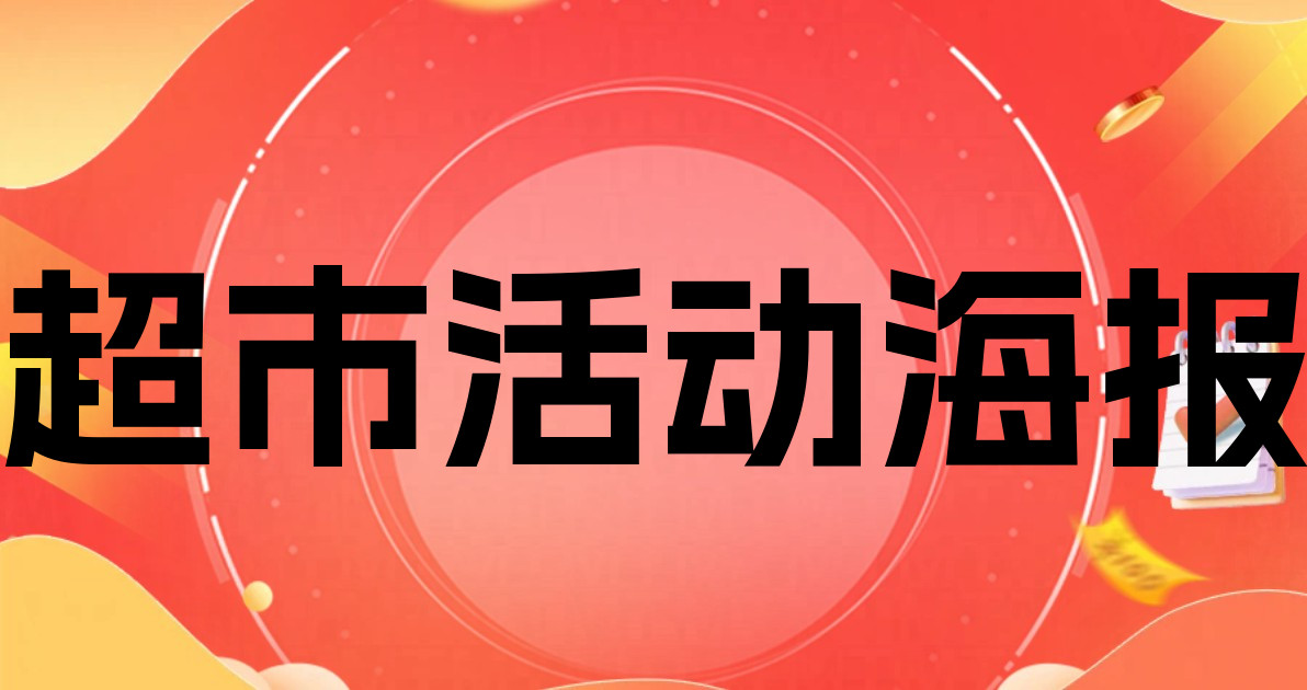 超市活动海报