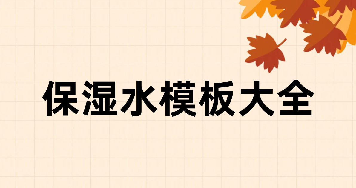 保湿水模板大全