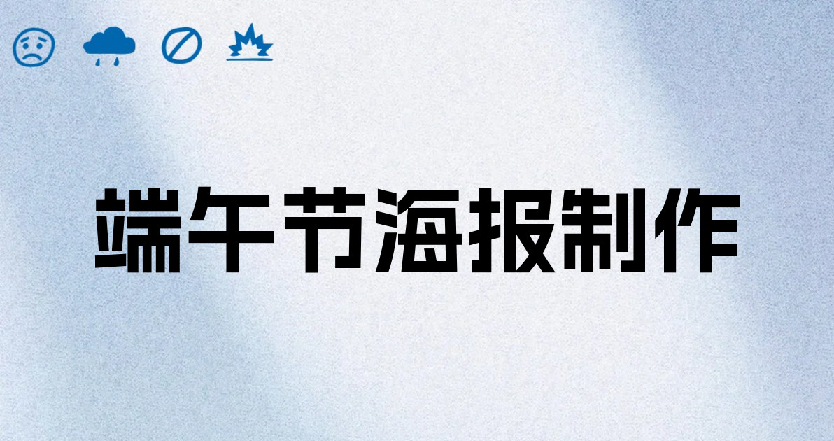 端午节海报制作