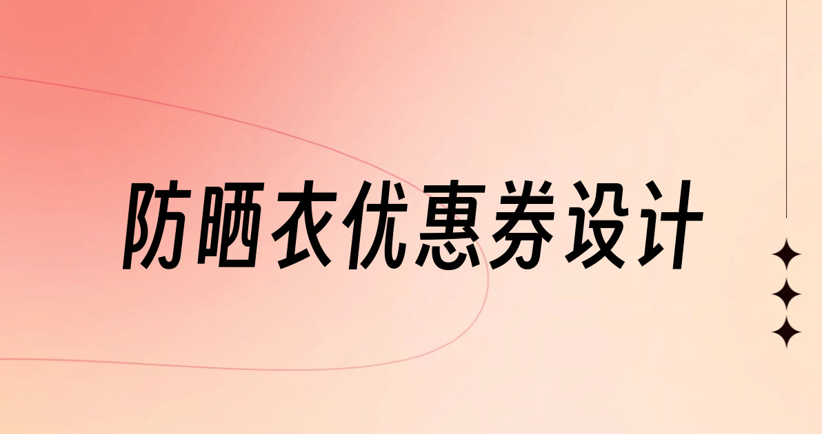 防晒衣优惠券设计