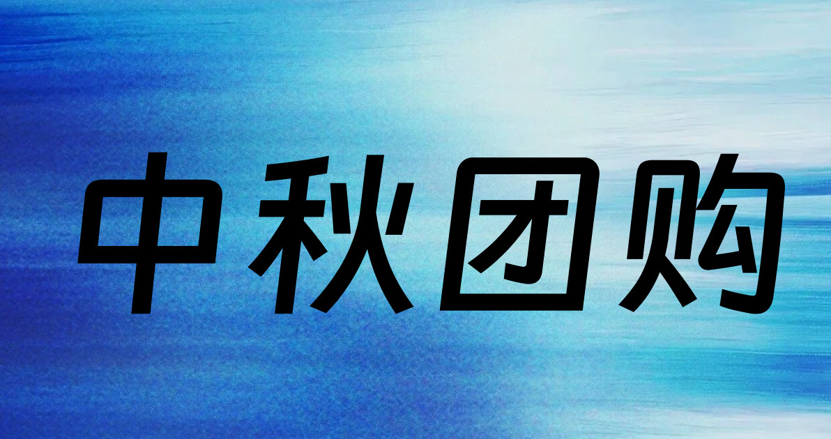 中秋团购
