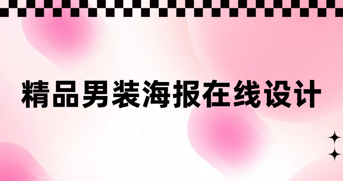 精品男装海报在线设计