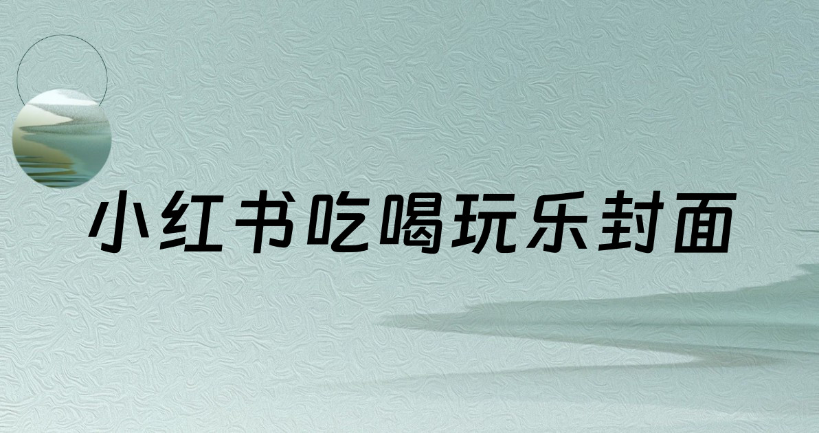 小红书吃喝玩乐封面