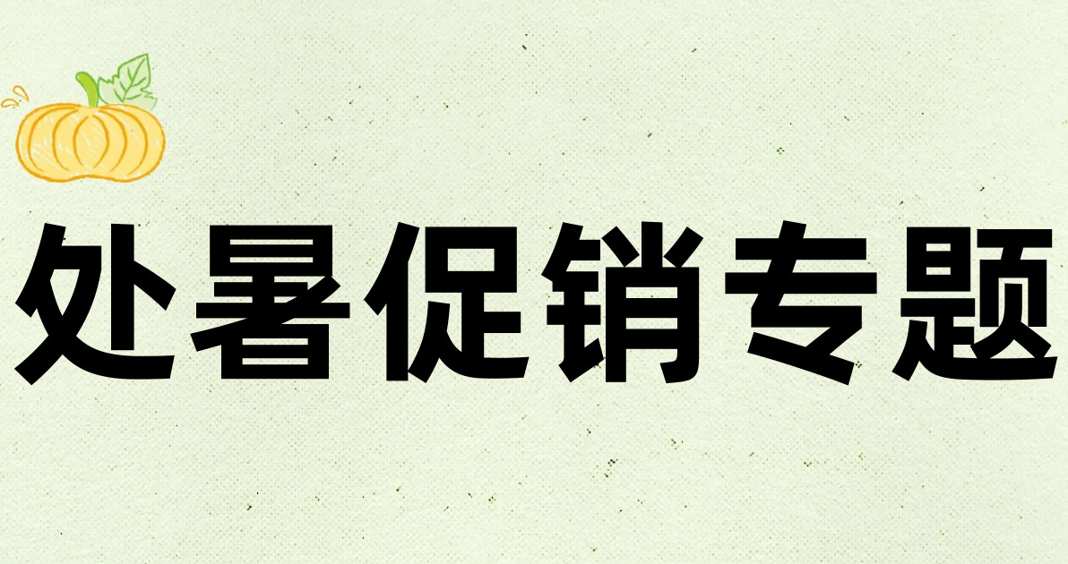 处暑促销专题
