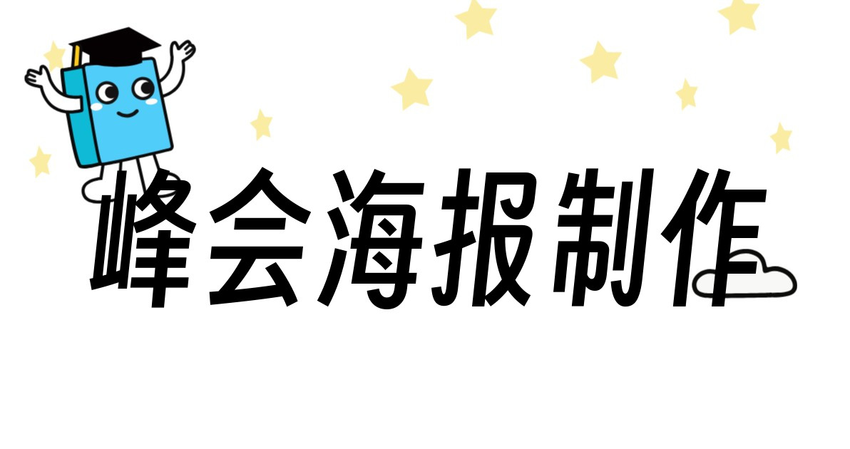 峰会海报制作