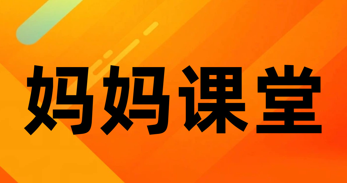 妈妈课堂