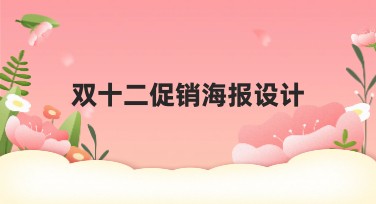 适合各类风格的双十二促销海报设计攻略