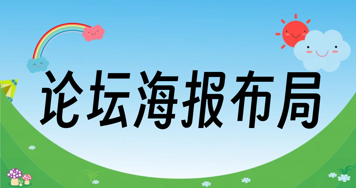 论坛海报布局