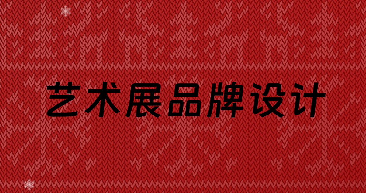 艺术展品牌设计