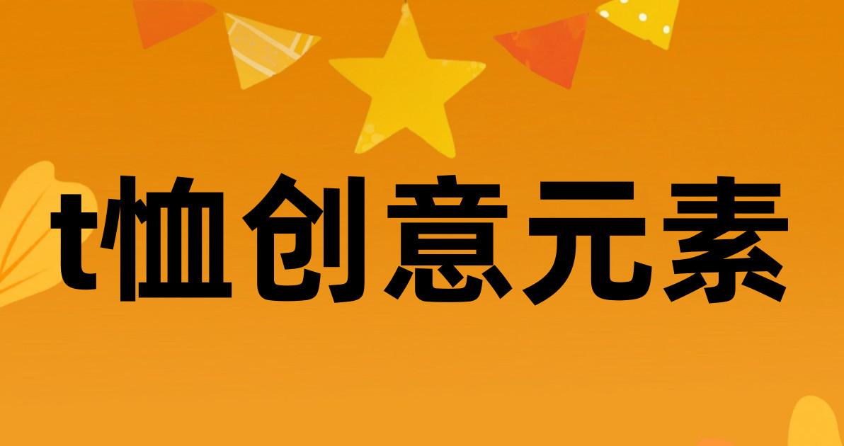 t恤创意元素