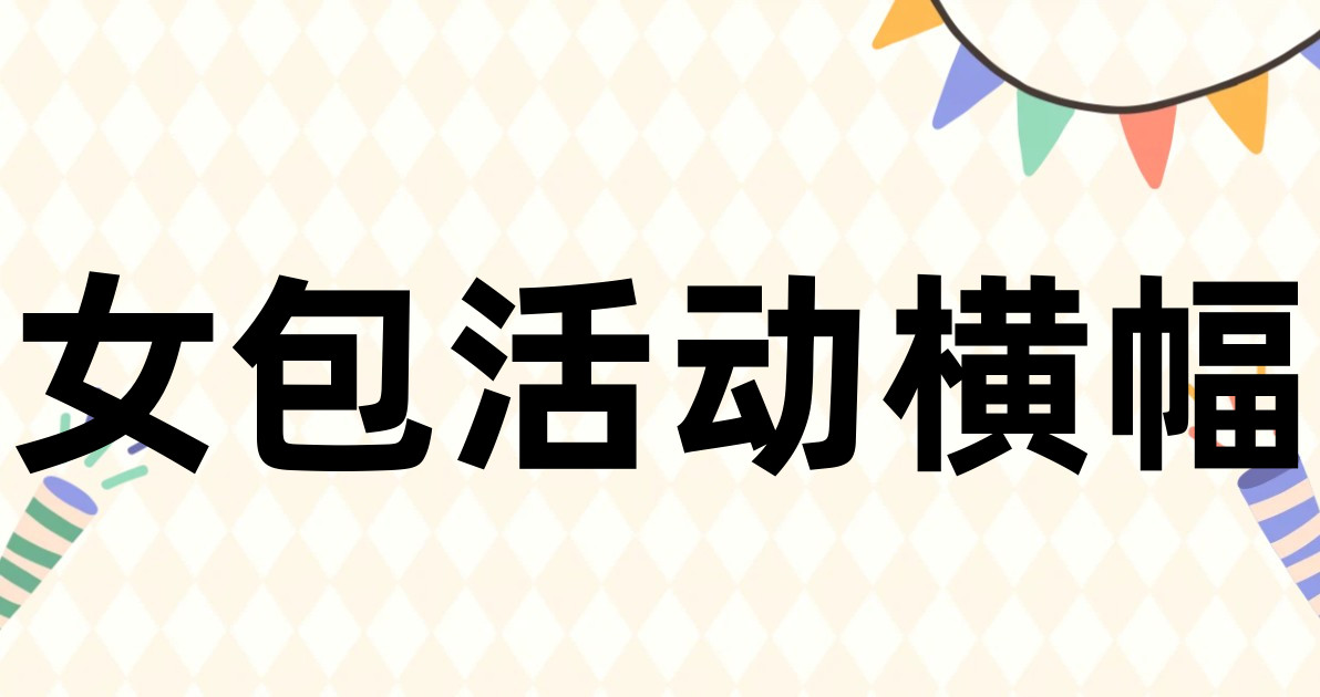 女包活动横幅