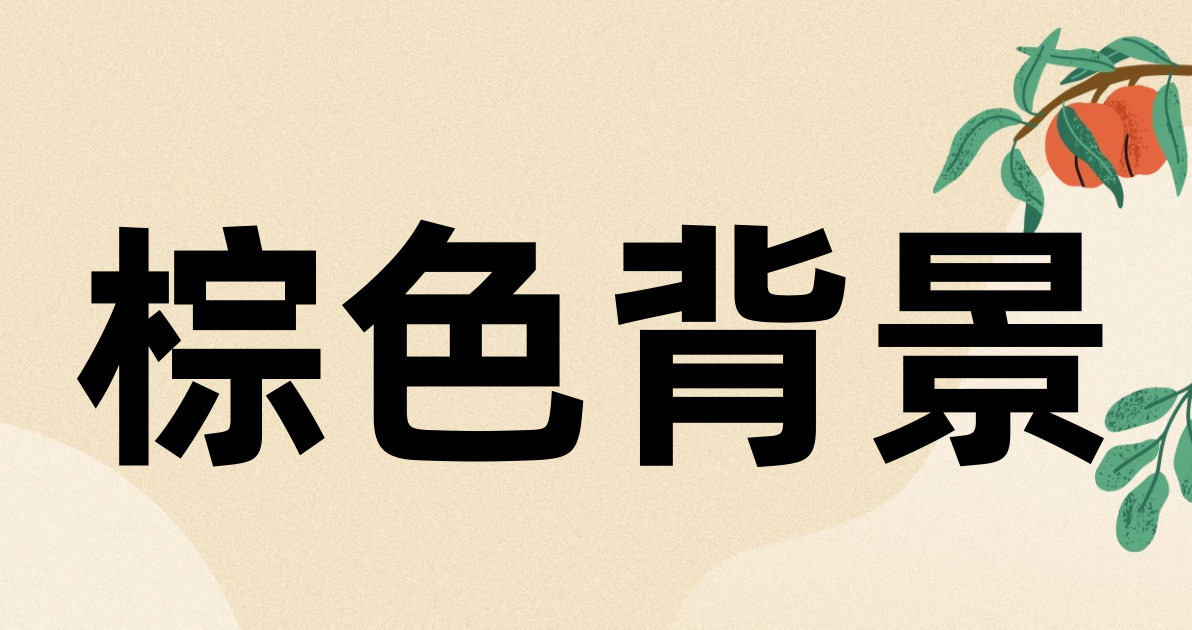 棕色背景
