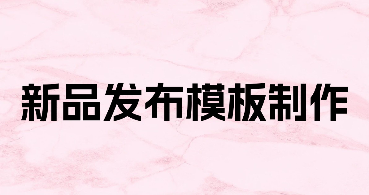 新品发布模板制作