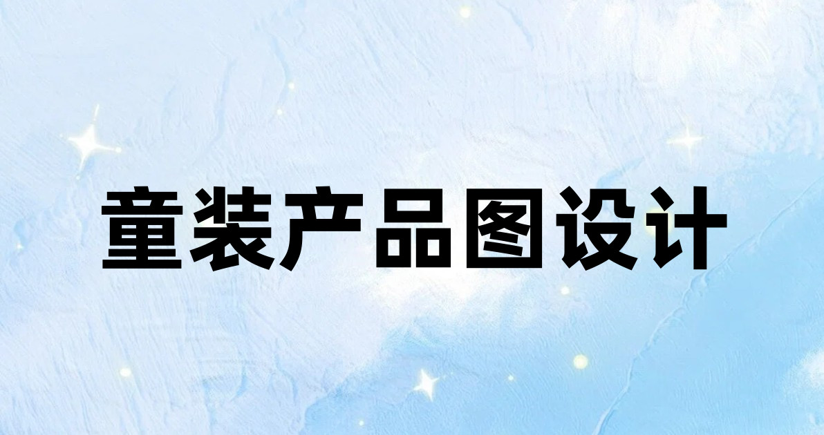 童装产品图设计