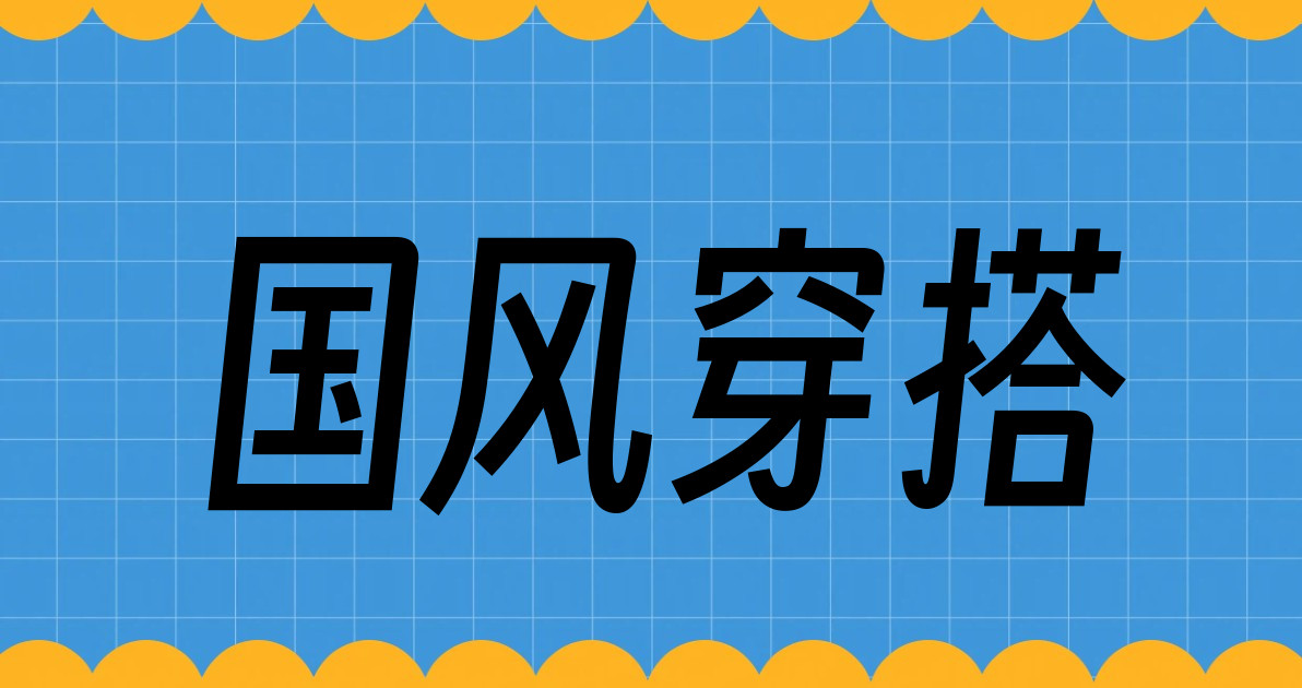 国风穿搭