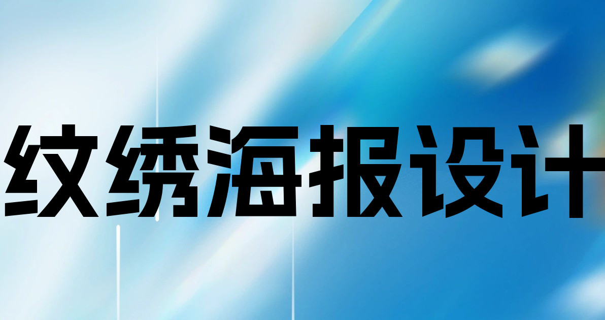 纹绣海报设计