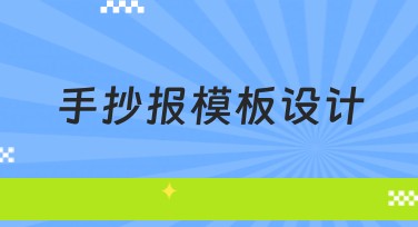 手抄报模板设计，让你的创意更出彩！