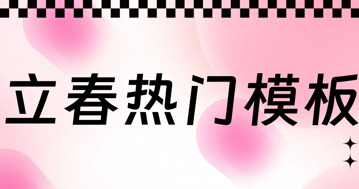 立春热门模板