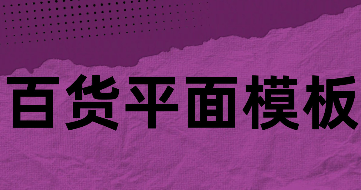 百货平面模板