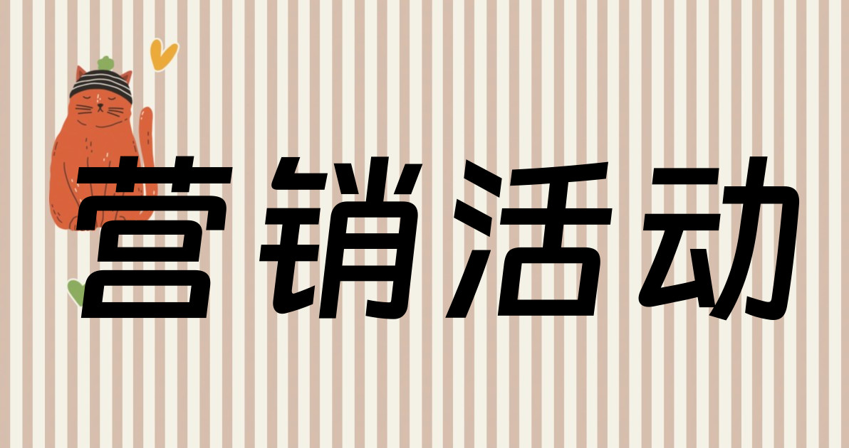 营销活动