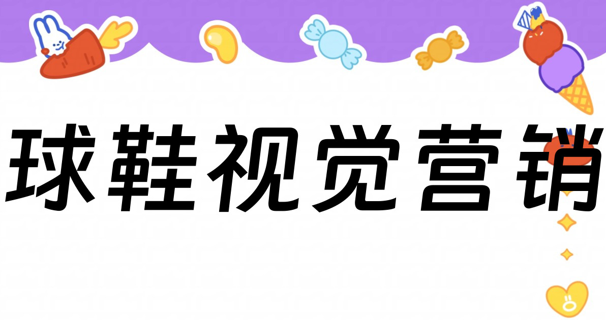 球鞋视觉营销