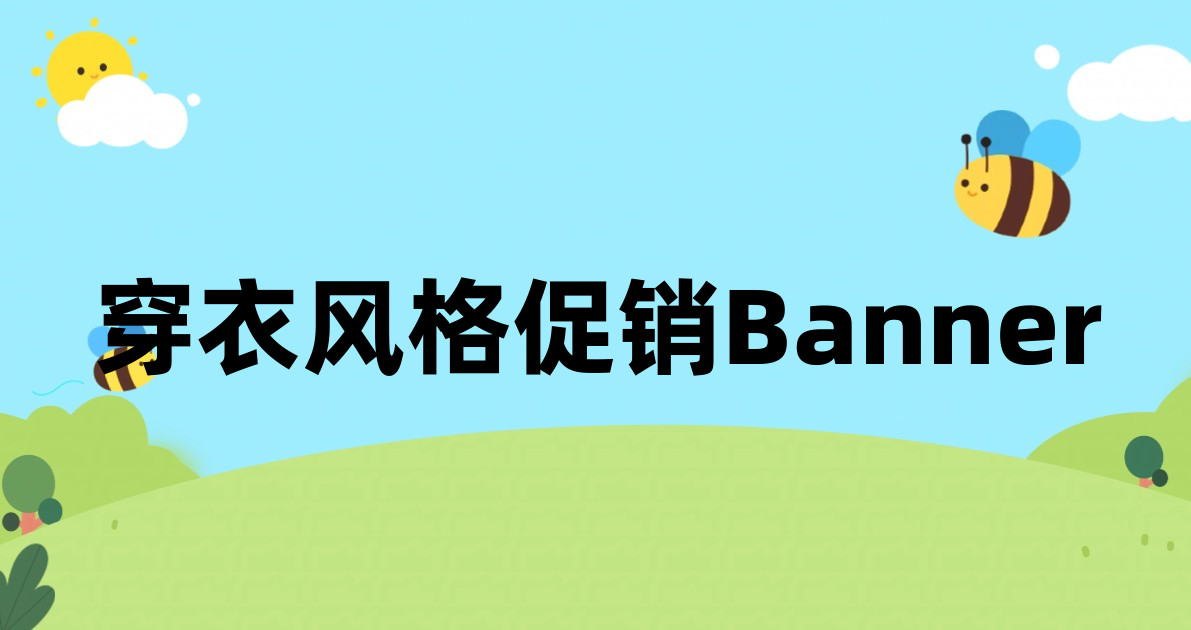 穿衣风格促销Banner