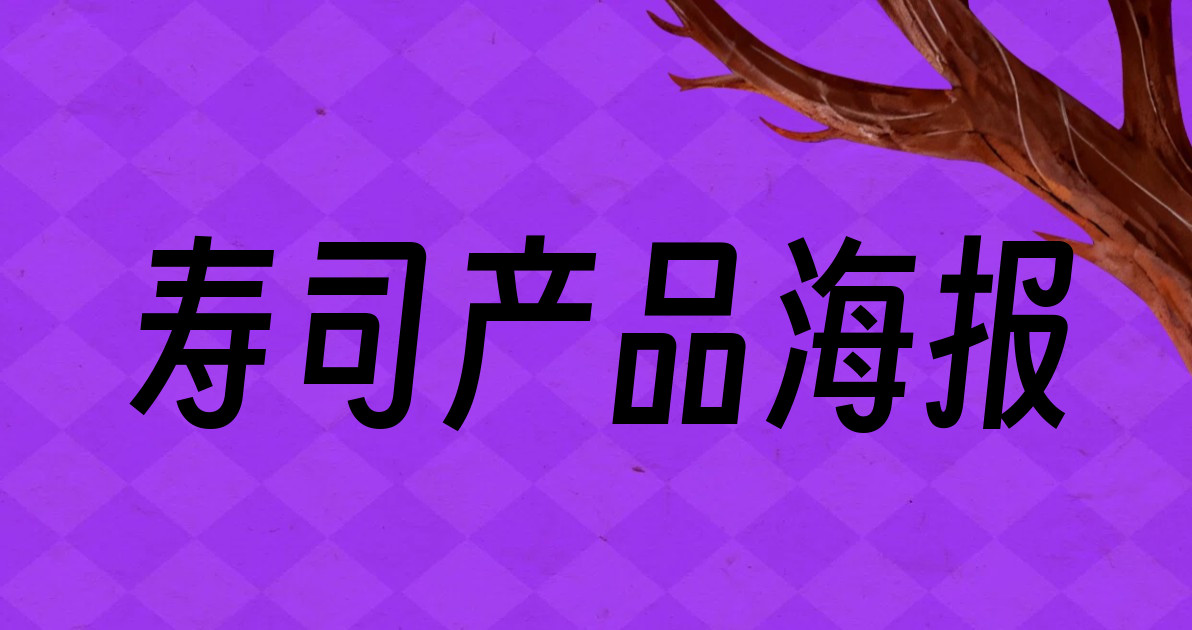 寿司产品海报